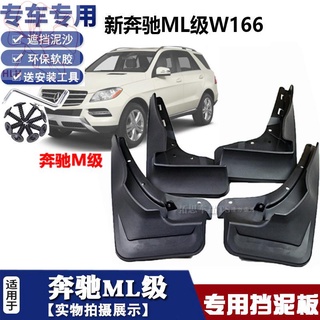 ใช้ได้กับ 07-16 Mercedes-Benz ML fender Mercedes-Benz ML350 ML400 ML320 ML300 บล็อกโคลนโคลนผิว