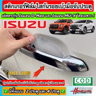 สติกเกอร์ฟิล์มใสกันรอยเบ้ามือจับประตู ตรงรุ่นสำหรับรถยนต์ ISUZU D-MAX / MU-X [รุ่นปี 2019-ปัจจุบัน]