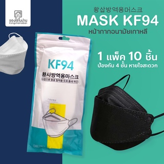 หน้ากากอนามัย แมสเกาหลี KF94 แพ็ค 10 ชิ้น 3D Mask KF94