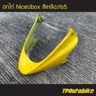 คางหมู อกไก่ NiceUbox Nice110Ubox ไนซ์ยูบ็อก สีเหลือง เหลือง165