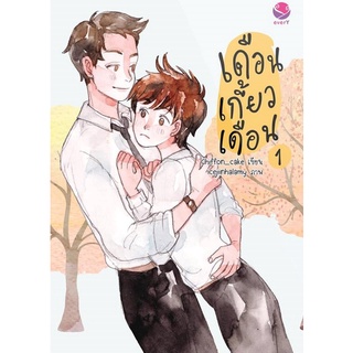 หนังสือนิยายวาย เดือนเกี้ยวเดือน 1 : Chiffon_cake : EverY