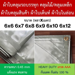 ผ้าใบคลุมรถบรรทุก คลุมไม้/เหล็ก NYLON ไนล่อน คูนิล่อน ผ้าใบเต๊นท์ หนา0.45mm 6x6 6x7 6x8 6x9 6x10 6x12 ทนแดด กันฝน100%