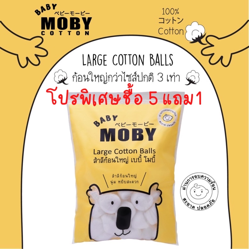MOBY SET 6 ห่อ Large Cotton Balls สำลีก้อนใหญ่กว่าไซต์ปกติ 3 เท่า หนานุ่ม ซึมซับน้ำได้ดี ไร้สารเรืองแสง ขนาดบรรจุ80g