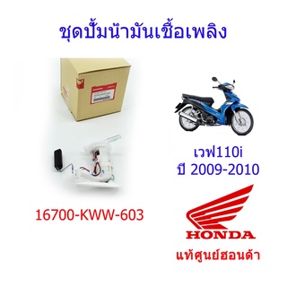 ชุดปั้มเชื้อเพลิง แท้ศูนย์ฮอนด้า เวฟ110i ปี2009-2010 16700-KWW-603