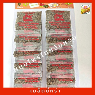 ยี่หร่า เมล็ดยี่หร่า cumin seeds แผงเครื่องเทศ ขนาด 12 ห่อต่อแผง