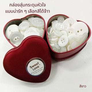 ของขวัญวาเลนไทน์ กล่องรูปหัวใจ พร้อมกระดุมน่ารักสีขาวบริสุทธิ์ คละแบบ คละไซส์ 100-170 เม็ด