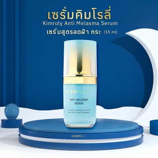 [ลดล้างสต็อก] เซรั่มคิมโรลี่ สูตรลดฝ้า กระ (15 ml)  - Kimroly มาส์กวิตามินรังนก