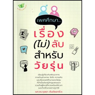 เพศศึกษา...เรื่อง (ไม่) ลับ สำหรับวัยรุ่น