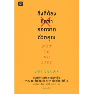 9786161829711สิ่งที่ต้องขีดฆ่าออกจากชีวิตคุณ (NOT TO DO LIST)