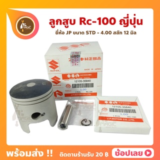 ลูกสูบ RC100 อาซี100 ยี่ห้อ JP ญี่ปุ่น ซูซูกิ Suzuki ขนาด 52.50 - 56.50 มม. สลัก 12 มม.