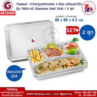 Thaibull ถาดใส่อาหาร ถาดหลุมสแตนเลส 4 ช่อง พร้อมฝาปิด Food tray (Stainless Stell 304) รุ่น TBSS-42 Set 2 ชุด