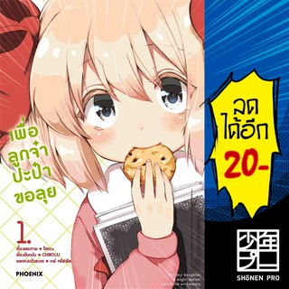 ครบชุด! เพื่อลูกจ๋า ปะป๋าขอลุย เล่ม 1-4 (Mg) | Phoenix การ์ตูน มังงะ ขายยกชุด