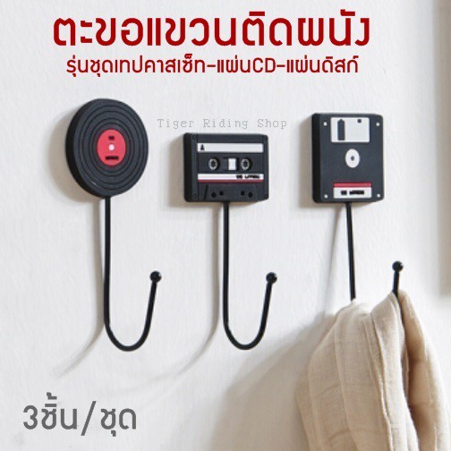 ที่แขวนติดผนัง ตะขอแขวนติดผนัง รุ่นชุดเทปคาสเซ็ท-แผ่นCD-แผ่นดิสก์ (3ชิ้น/ชุด)