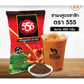 ชาผงสูตรชาชัก ตรา 555 ขนาด 400 กรัม