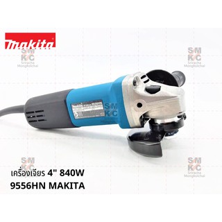 MAKITA เครื่องเจียร์ ขนาด4 นิ้ว รุ่น 9556HN (840W.)ที่มาพร้อมกับอุปกรณ์มาตรฐานภายในกล่อง ฟรี!!! ใบเจียรขนาด 4 นิ้ว 1 ใบ