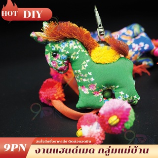 DIY10 พวงกุญแจม้า งานแฮนด์เมด พวงกุญแจม้า ม้าผ้าไทย ของขวัญ ของที่ระลึก พวงกุญแจ ส่งสุ่มสี ของชำรวย