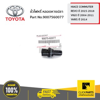 TOYOTA #9007560077 ขั้วไฟหรี่ หลอดหางปลา HIACE COMMUTER /REVO 2015-2018/VIGO 2004-2011/YARIS 2014  ของแท้ เบิกศูนย์