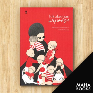 โปรดโอบกอดมนุษย์ลูก | SandClock Books วีรพร นิติประภา