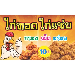 ป้ายไวนิลร้านไก่ทอด ไก่แซ่บ ขนาด 60x100cm (เย็บเจาะตาไก่ 4 มุม) แก้ไขรูปภาพ ขนาด ราคาได้ค่ะ