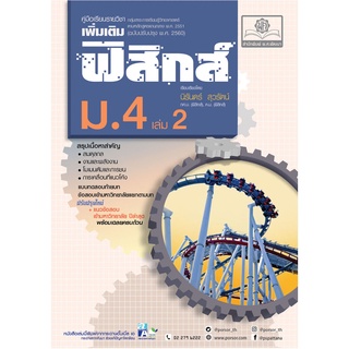 คู่มือ ฟิสิกส์ เพิ่มเติม ม.4 เล่ม 2 (หลักสูตรปรับปรุง พ.ศ.2560) ปรับปรุงใหม่เพิ่มข้อสอบปีล่าสุด โดย พ.ศ.พัฒนา