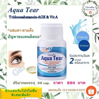 อควา เทียร์ กิฟฟารีน 30 caps (Aqua Tear Giffarine) ลดแสบตา ตาแห้ง