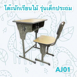 ชุดโต๊ะนักเรียน (โครงเหล็กไม้กันน้ำ) สำหรับเขียนหนังสือ เรียนหนังสือ AJ01