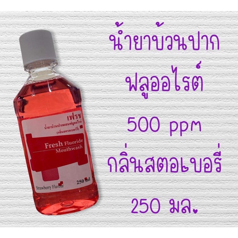 น้ำยาบ้วนปากผสมฟลูออไรต์ ไม่ทำให้แสบปากขนาด 250 มล. ผลิตภัณฑ์จากคณะทันตแพทย์ ม.มหิดล