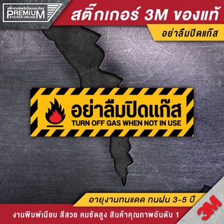 สติ๊กเกอร์อย่าลืมปิดแกส ป้ายอย่าลืมปิดแกสติดกระจก อย่าลืมปิดแกส (PVC 3M เกรดพรีเมี่ยม)