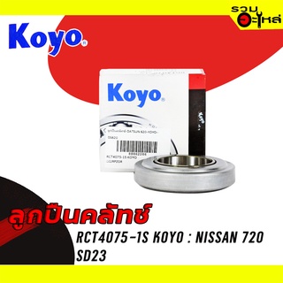 ลูกปืนคลัทช์ KOYO : RCT4075-1S ใช้กับ Nissan 720 , SD23 📌Brand แท้ 100%