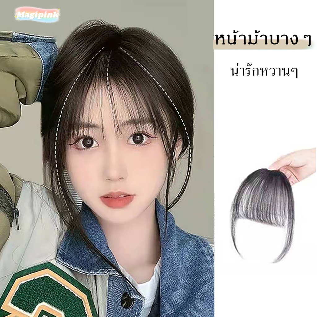 【พร้อมส่ง】หน้าม้าบางๆผมแท้จริงๆ  แอร์แบงผมปลอมวิกผม ผมม้าแบน น่ารักเกาหลี แฮร์พีช ดัดผมได้ด้วยไดร์เป่าผม air bangs