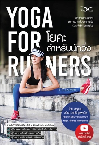 YOGA FOR RUNNERS โยคะสำหรับนักวิ่ง