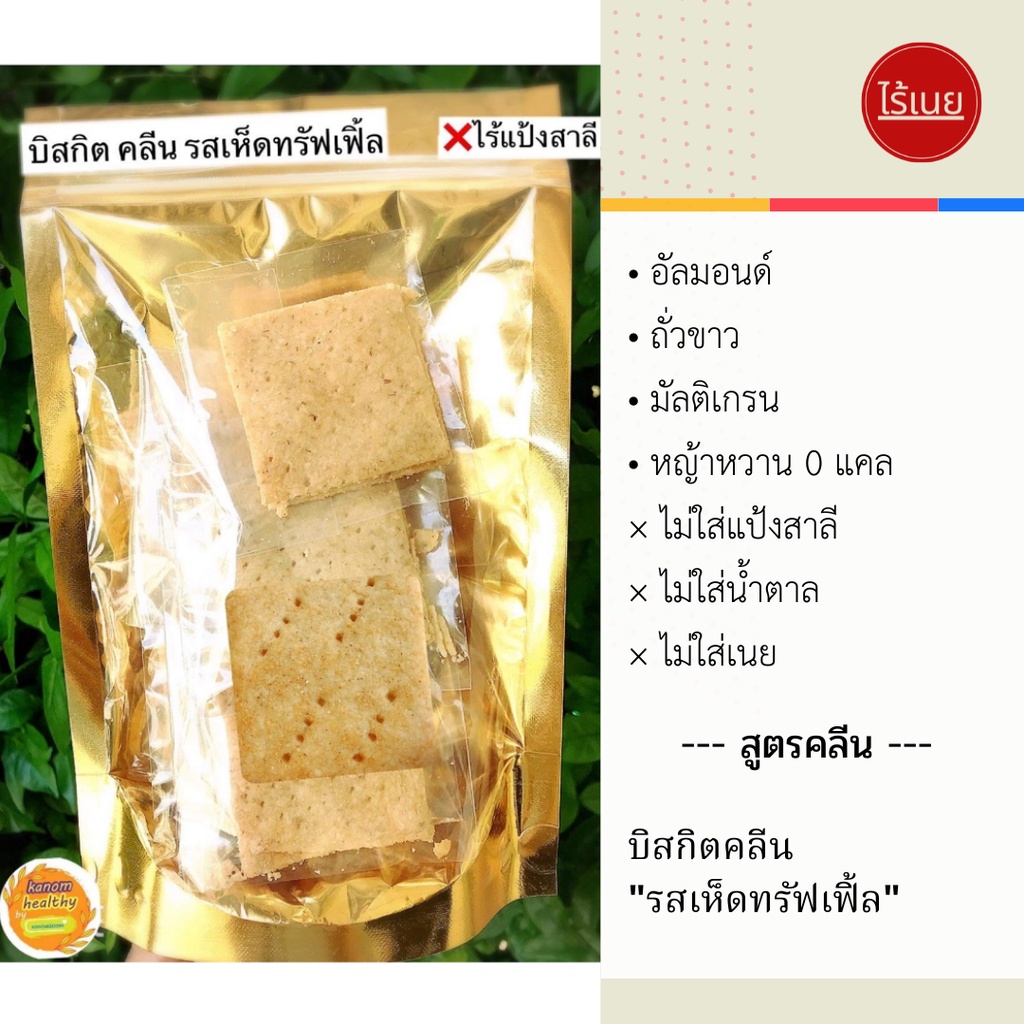 บิสกิตคลีน รสเห็ดทรัฟเฟิ้ล ไร้แป้งสาลี ไม่ใส่น้ำตาล ขนมคลีนเพื่อสุขภาพ
