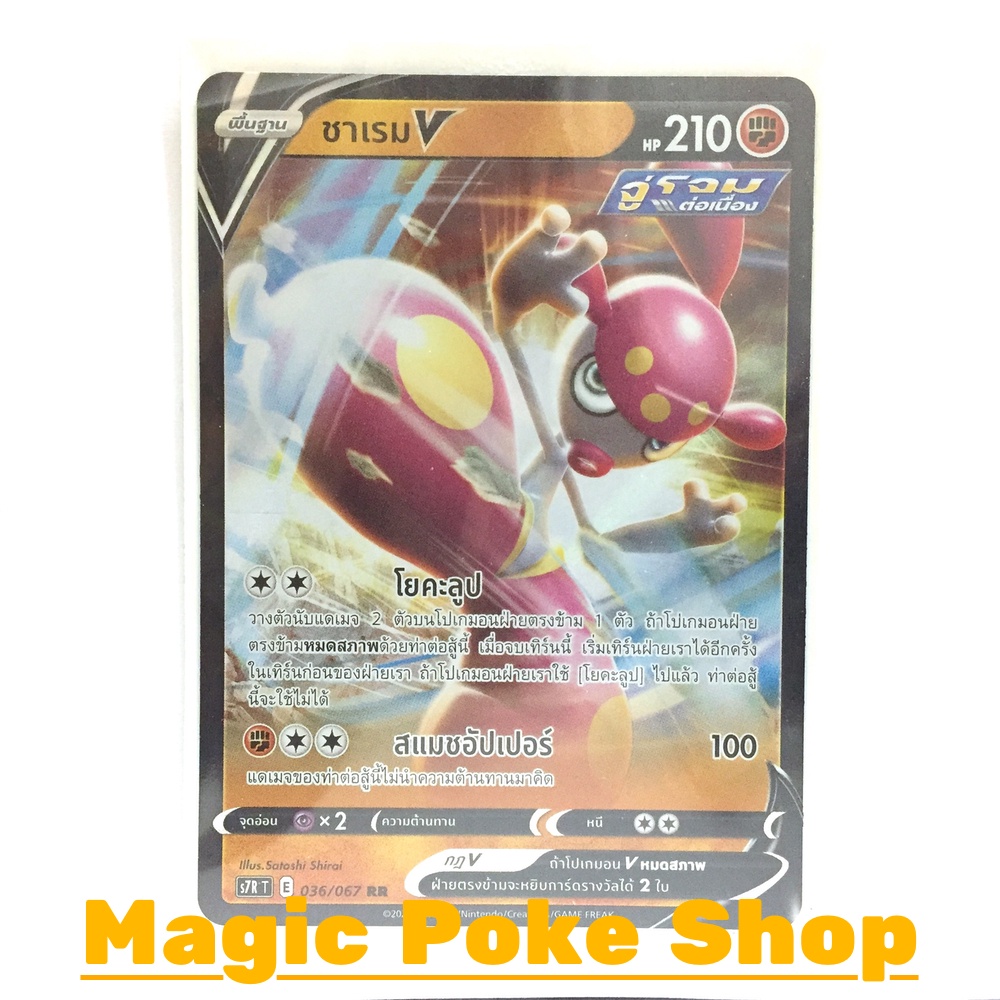 ชาเรม V จู่โจมต่อเนื่อง (RR) ต่อสู้ ชุด เพอร์เฟคระฟ้า - สายน้ำแห่งนภา การ์ดโปเกมอน (Pokemon Trading 