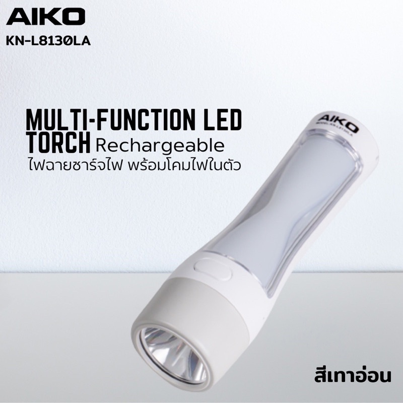 ไฟฉาย LED พร้อมโคมไฟ ชาร์ตไฟ AIKO