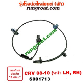 S001713 สายเซ็นเซอร์ ABS หน้า ฮอนด้า ซีอาร์วี CRV G3 ซ้าย ขวา LH RH HONDA CRV 2008 2009 2010