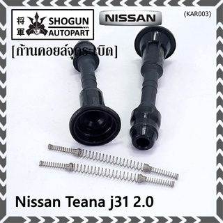 (ราคา/1ชิ้น) ก้านคอยล์จุดระเบิด รุ่นหัวโต แกนตรง Nissan: 22448-8J115 Nissan Teana J31/2.3/3.5,nissan 350Z(VQ35DE)