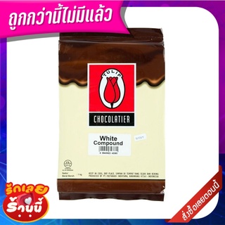 ทิวลิป ไวท์คอมพาวด์ ช็อกโกแลต 1 กิโลกรัม TULIP White Compound 1 kg