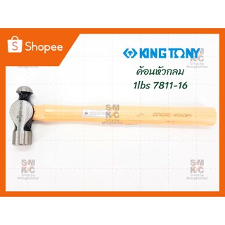 KINGTONY ค้อนหัวกลม 1lbs รุ่น 7811-16 ค้อนช่าง ค้อนคิงโทนี่ ค้อนหัวกลมคิงโทนี่