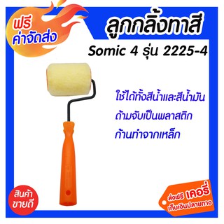 *** จัดส่งฟรี*** อะไหล่ลูกกลิ้งทาสี 4 รุ่น 2225/4