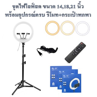 ไฟไลฟ์สด รุ่น RING LED ขนาด 14/18/21 นิ้ว มีช่องUSBสามารถชาร์จแบตโทรศัพท์ได้ ไฟแต่งหน้า ไฟLiveสด ปรับสีได้ 3 ระดับ ทนทาน