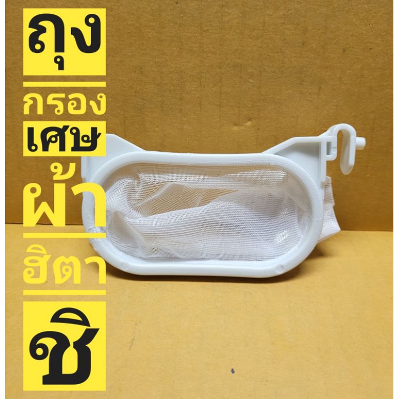 ถุงกรองขยะHITACHI วงรี