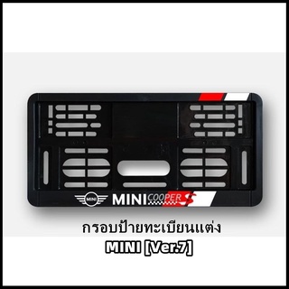 กรอบป้ายทะเบียนแต่ง MINI COOPER MINI LOGO (Ver.7) สำหรับ MINI R50/R52/R53/R55/R56/R57/R58/R59/R60/R61/F54/F55/F56/F57/F6