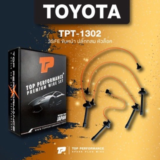 (ประกัน 3 เดือน) สายหัวเทียน TOYOTA ขับหน้า ปลั๊กกลม หัวล็อค - เครื่อง 3SFE - TOP PERFORMANCE JAPAN - TPT-1302 - สายค...