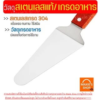 🔥ส่งฟรี🔥 ที่ตักเค้ก สแตนเลสแท้ ด้ามจับไม้ Winne ที่ตักเค้กสแตนเลส ที่ตักพิซซ่า ที่ตักเค้กชิ้น ที่ตักเค้กปอน [1292ตักไม้]
