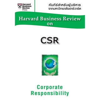 CSR (Corporate Responsibility) (คัมภีร์ผู้บริหารจากมหาวิทยาลัยฮาร์วาร์ด) (สภาพสมบูรณ์ 90%)