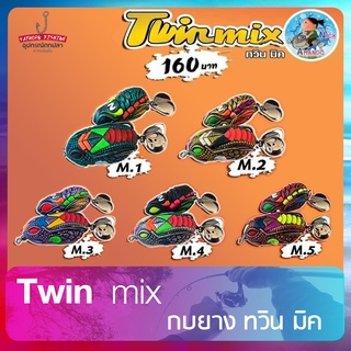 กบยางทวินมิค Twin mix เหยื่อยางแพ็คคู่เล็กใหญ่ เหยือปลอม ตกปลาช่อน ปลาชะโด byน้านิก อาร์มันโด้ (ขนาด3.5/4ซม.หนัก7/8กรัม)