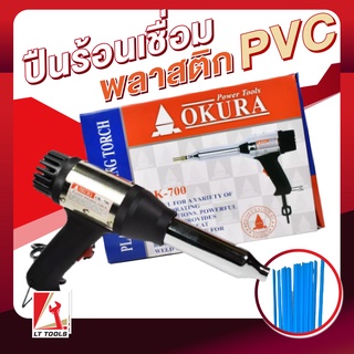 ปืนเชื่อมพีวีซี 700 WATT OKURA ปืนเชื่อม พลาสติก พีวีซี PVC เครื่องเป่าลมร้อน ปืนเป่าลมร้อน พร้อมอะไหล่