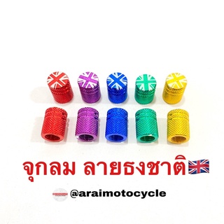 จุกลม (ลายธงชาติ🇬🇧)  จุกลมมอเตอร์ไซค์ ใส่ได้ทุกรุ่น