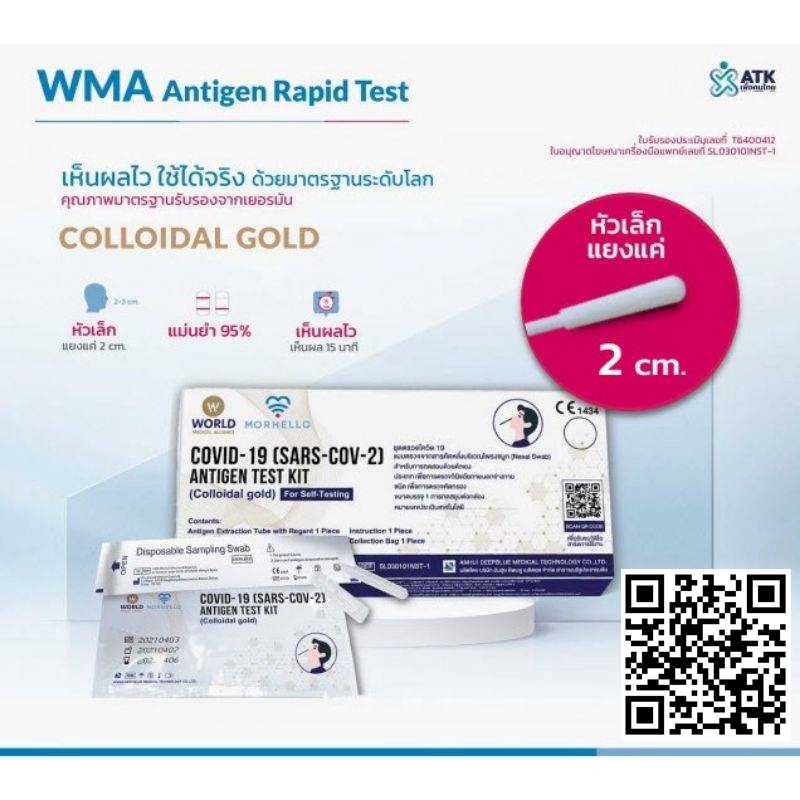 400 Test/Box ATK ชุดตรวจโควิด แบบแหย่จมูกตื้น ตรวจโอไมครอน (Omicron) ได้ WMA Antigen Test Kit (SARS-CoV-2)