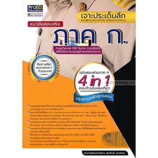เจาะประเด็นลึก แนวข้อสอบจริง ภาค ก.